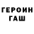 ГЕРОИН Heroin elriedreamer